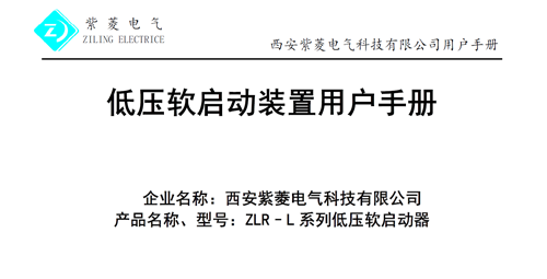 ZLR-L系列軟起動(dòng)器接線(xiàn)圖